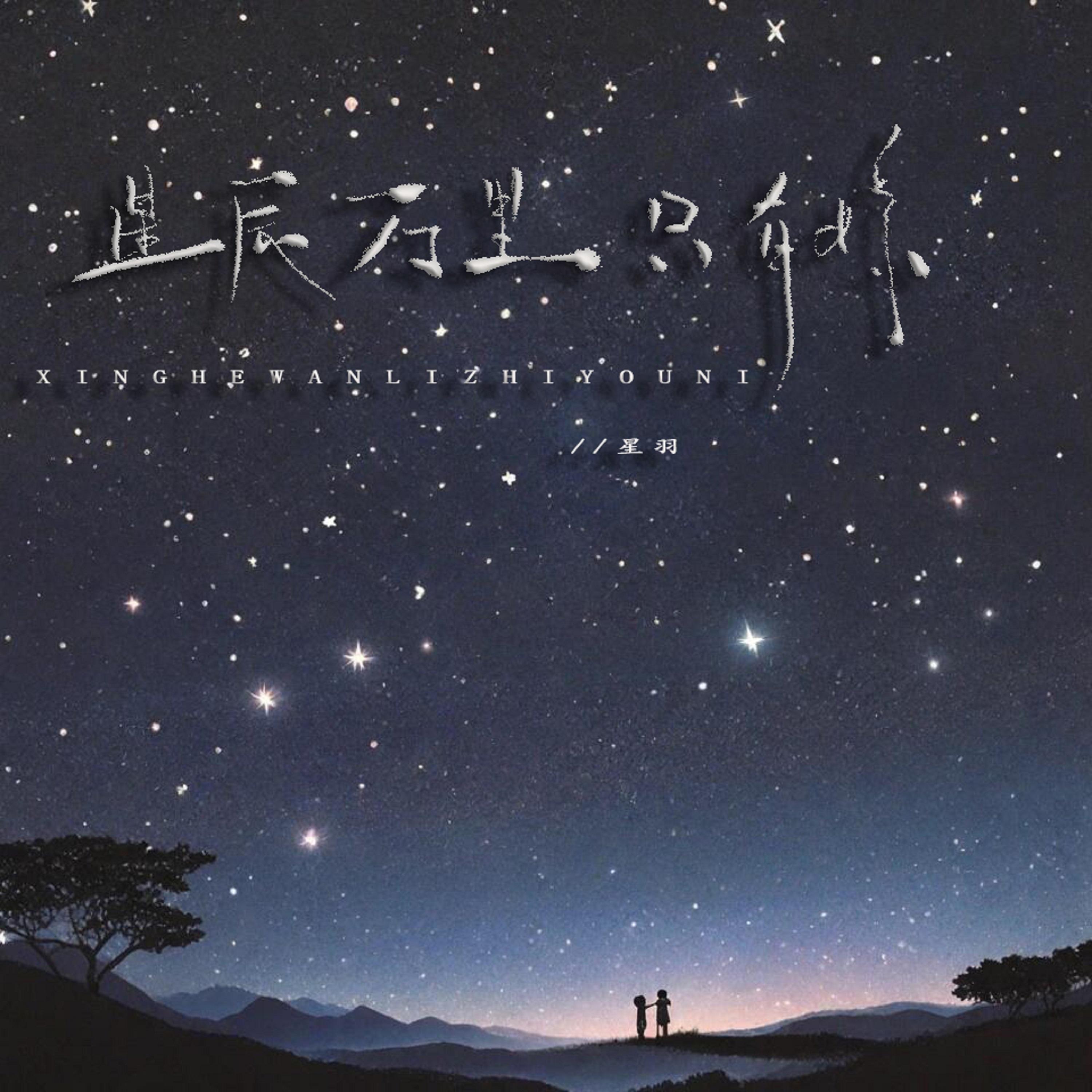 星辰万里只有你