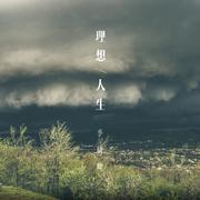 理想人生 EP