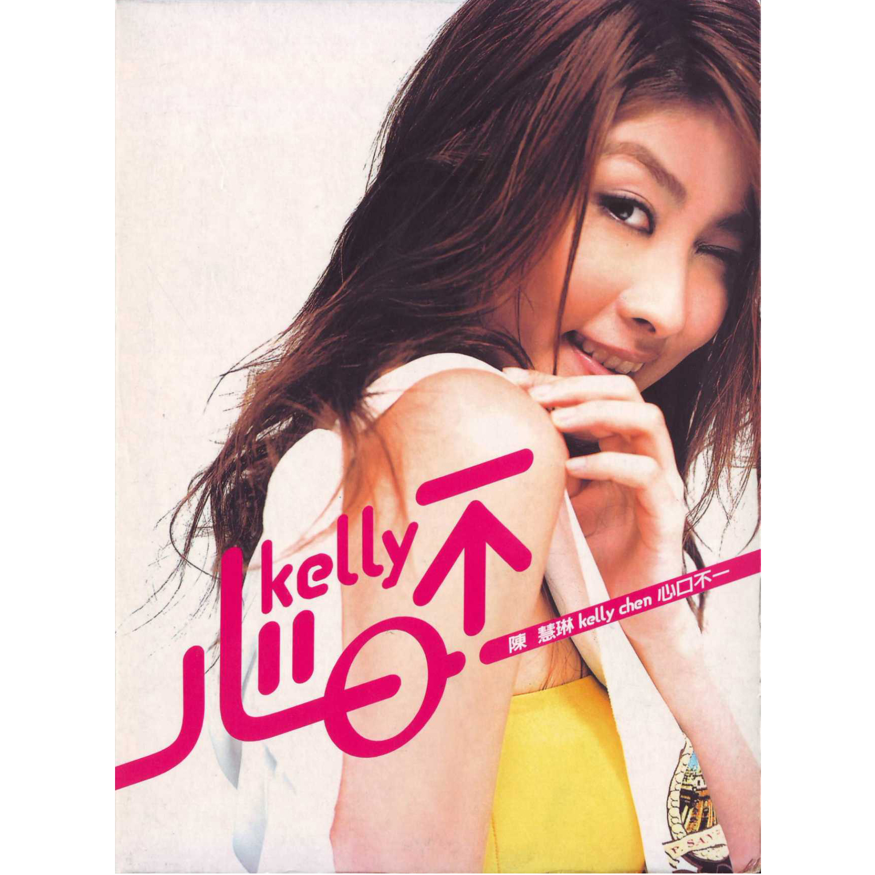 陈慧琳《心口不一》