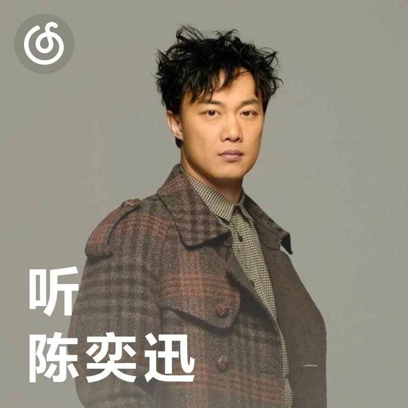 [听·陈奕迅] 有请K歌之王