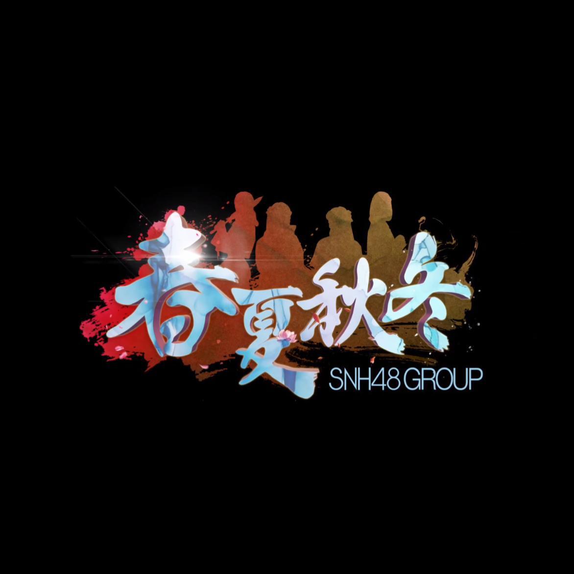 春夏秋冬（4p合唱）