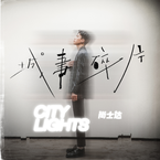 专辑《城事碎片City Lights》