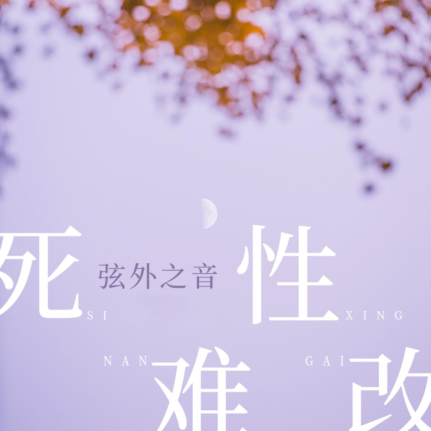 死性难改