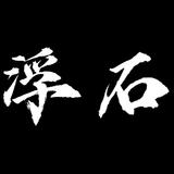 浮石乐队