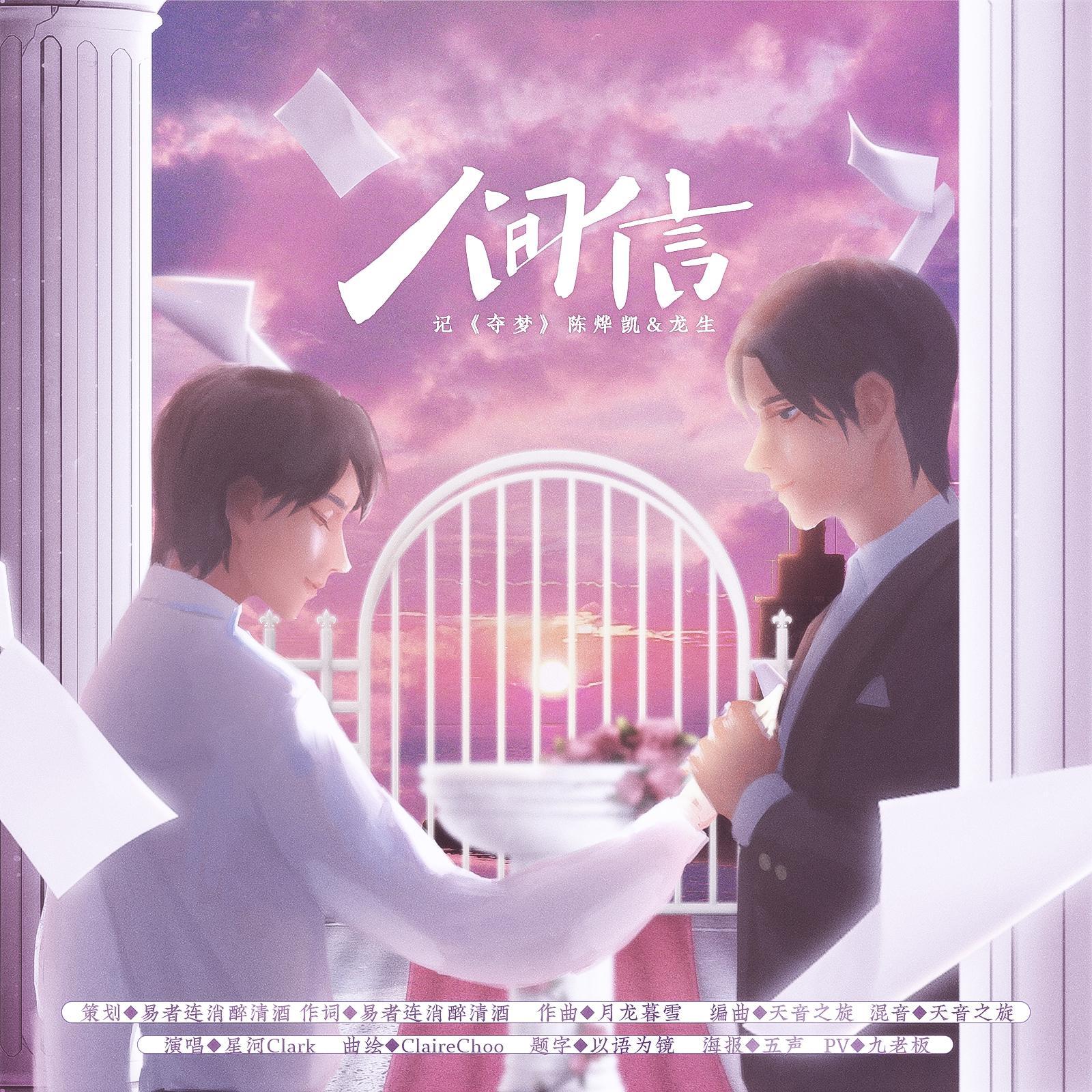 《人间信》《天上声》国粤双版记《夺梦》陈烨凯&龙生