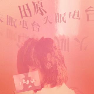 失眠电台Radio Insomnia（持续更新中）