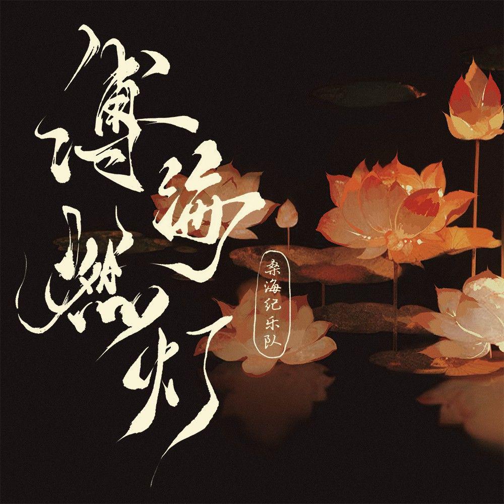 伦桑歌曲封面
