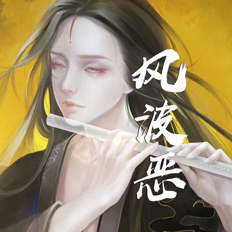 【囚牛】竹笛版《风波恶》将进酒广播剧第二季主题曲