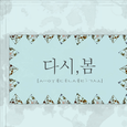 다시, 봄
