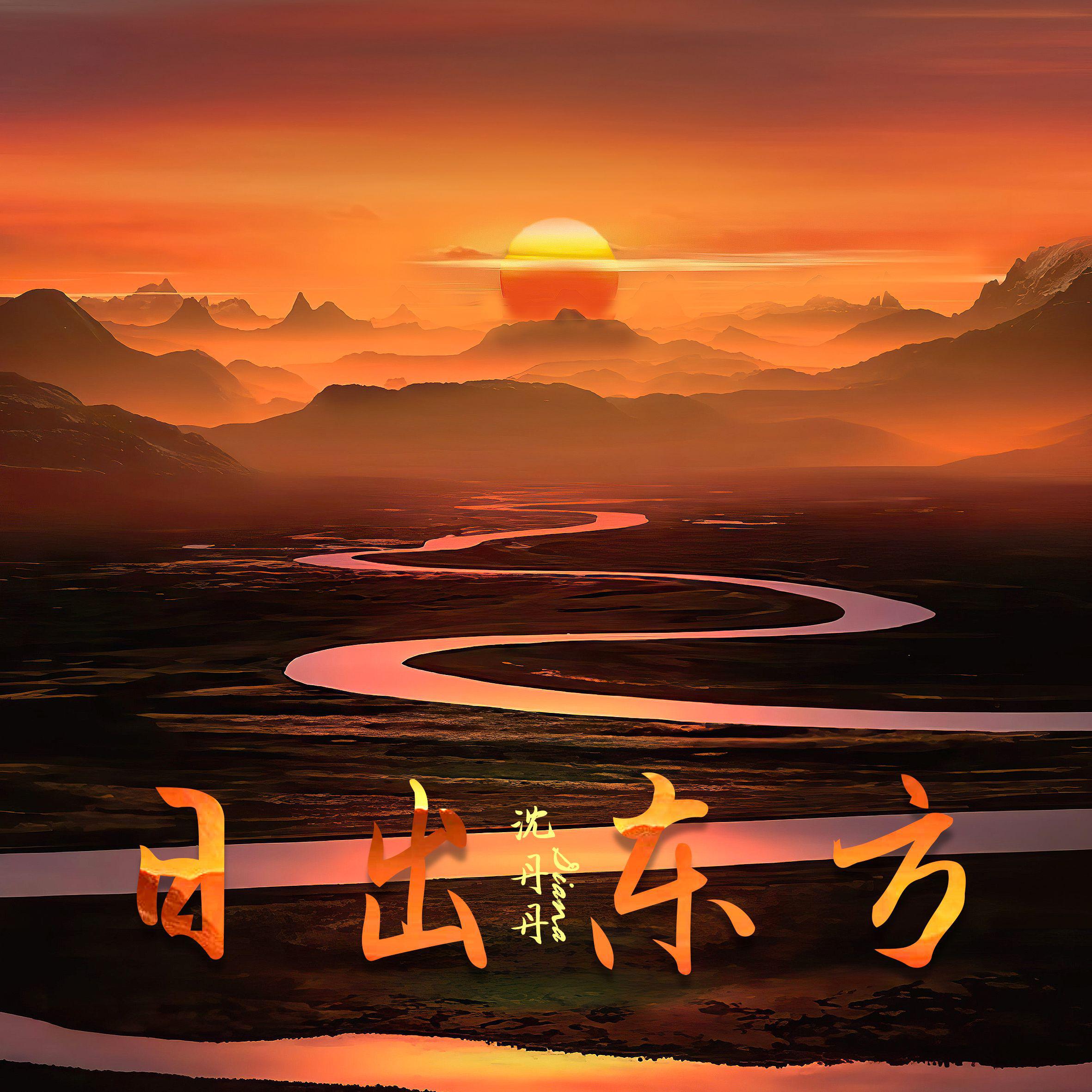 日出东方