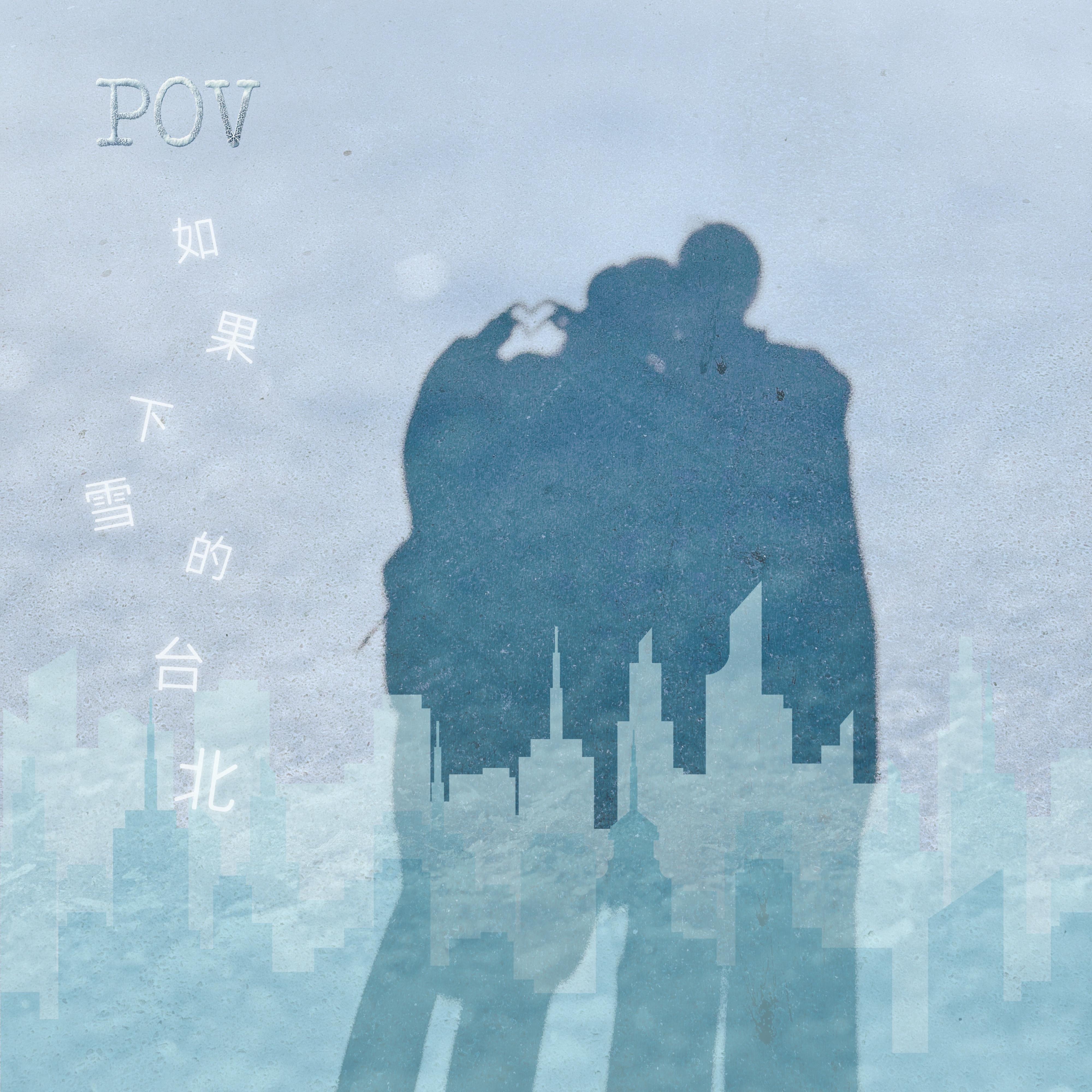POV: 如果下雪的台北