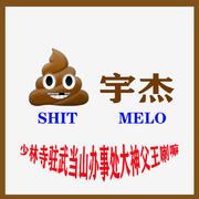 SHIT宇杰