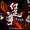 【歌姫Kaga】紅蓮華 《鬼灭之刃》OP