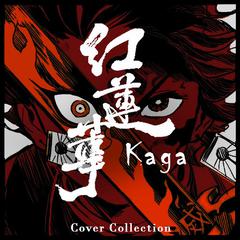 【歌姫Kaga】紅蓮華 《鬼灭之刃》OP