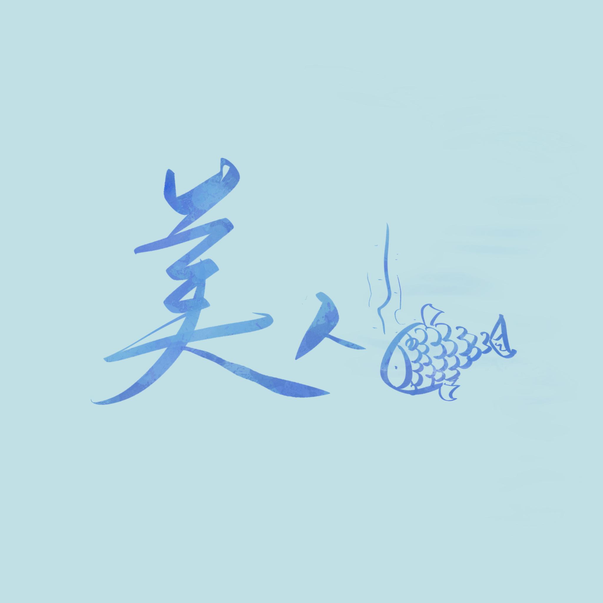 美人鱼（cover林俊杰）