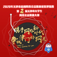 “携手网络新时代 争做津门好网民”2020年天津市原创网络公益歌曲TOP20