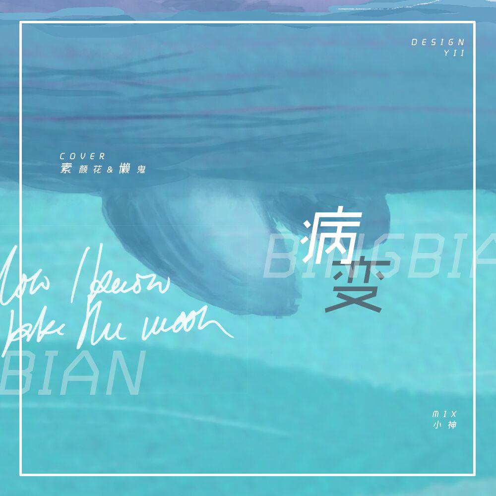 bingbian病变(cover:鞠文娴)