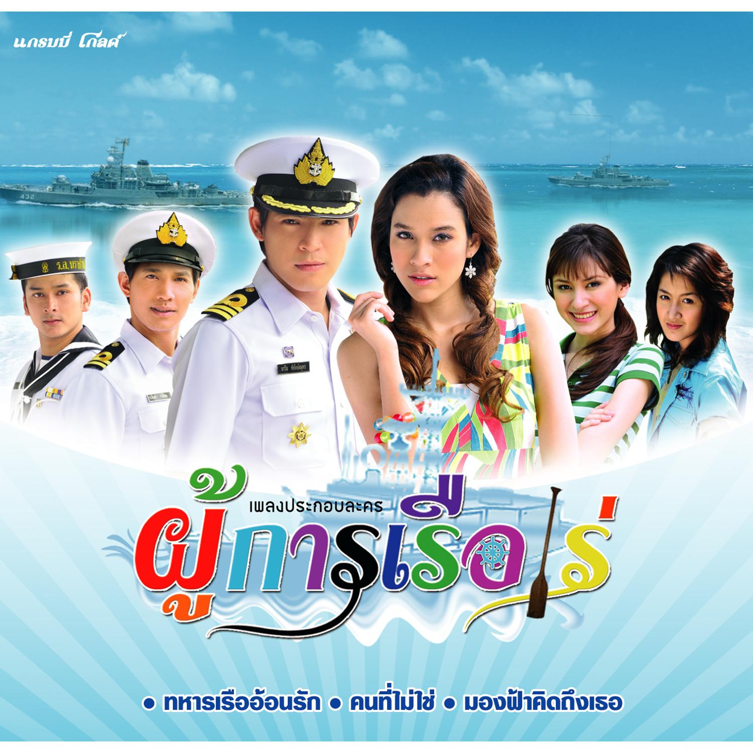 เพลงประกอบละคร ผู้การเรือเร่专辑