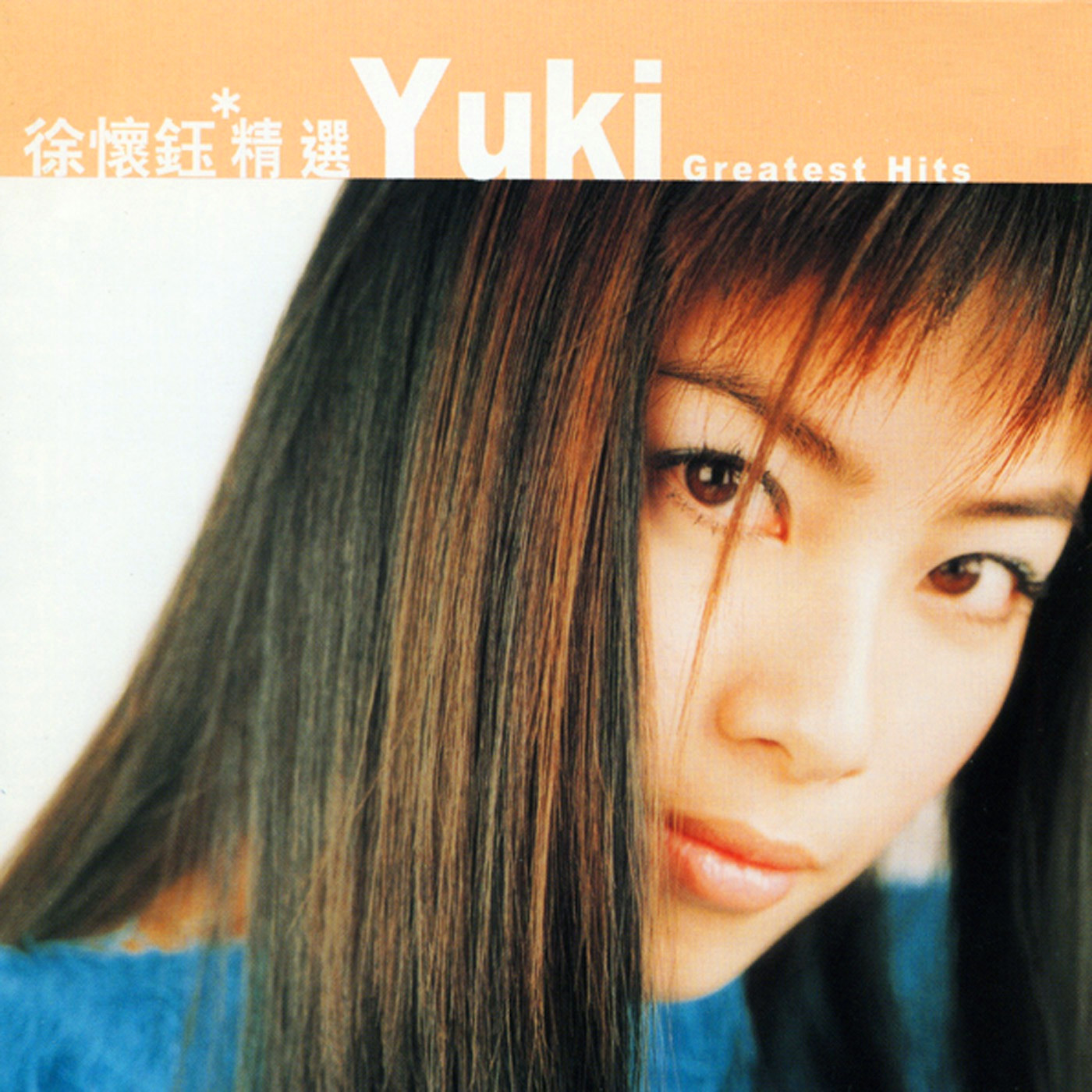 徐怀钰-《滚石香港黄金十年徐怀钰精选》