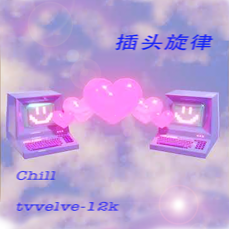 插头旋律