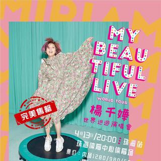 杨千嬅演唱会歌单：2019美丽人生珠海站