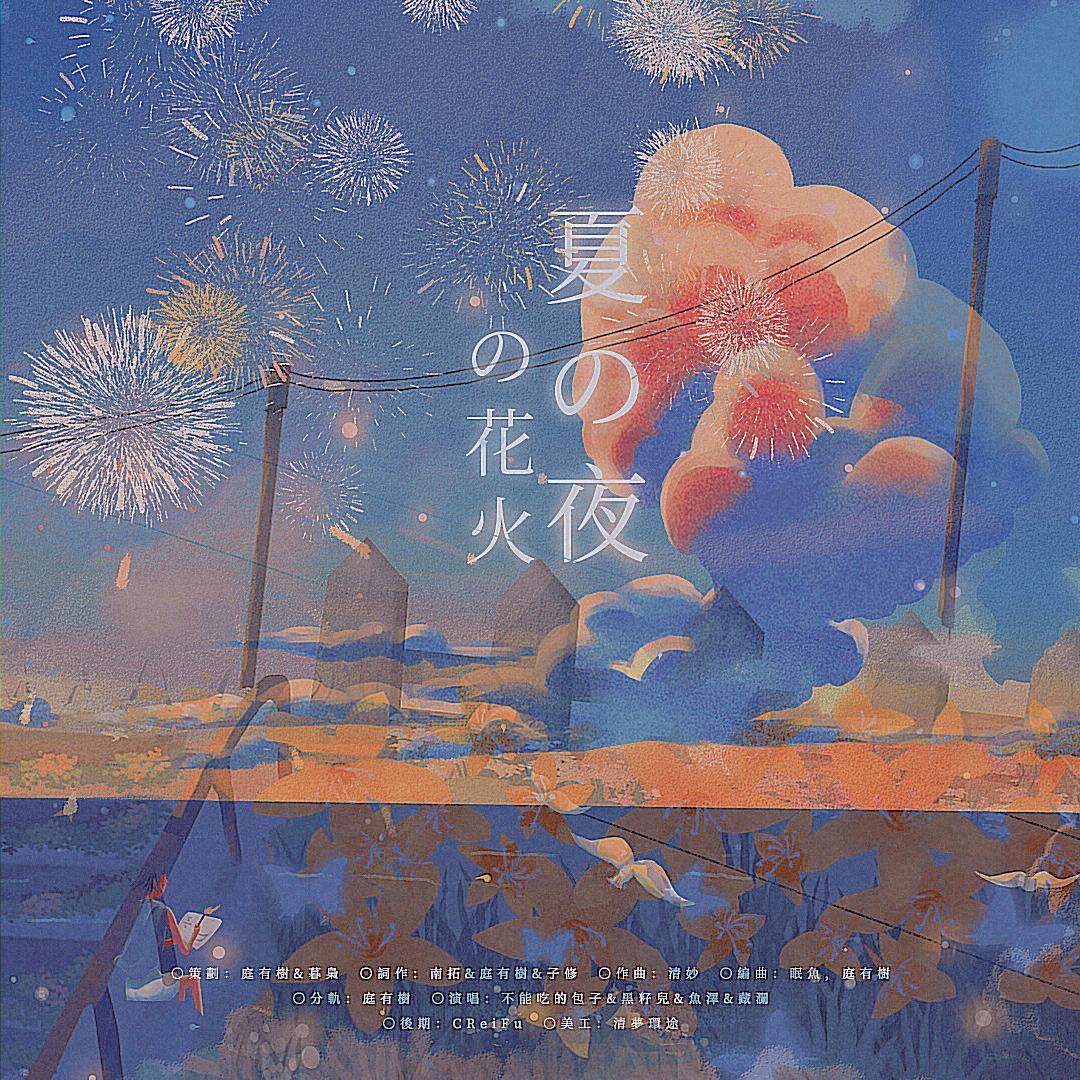 夏夜花火-终 伴奏