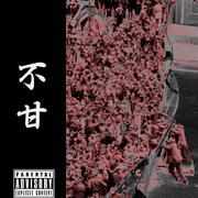不甘