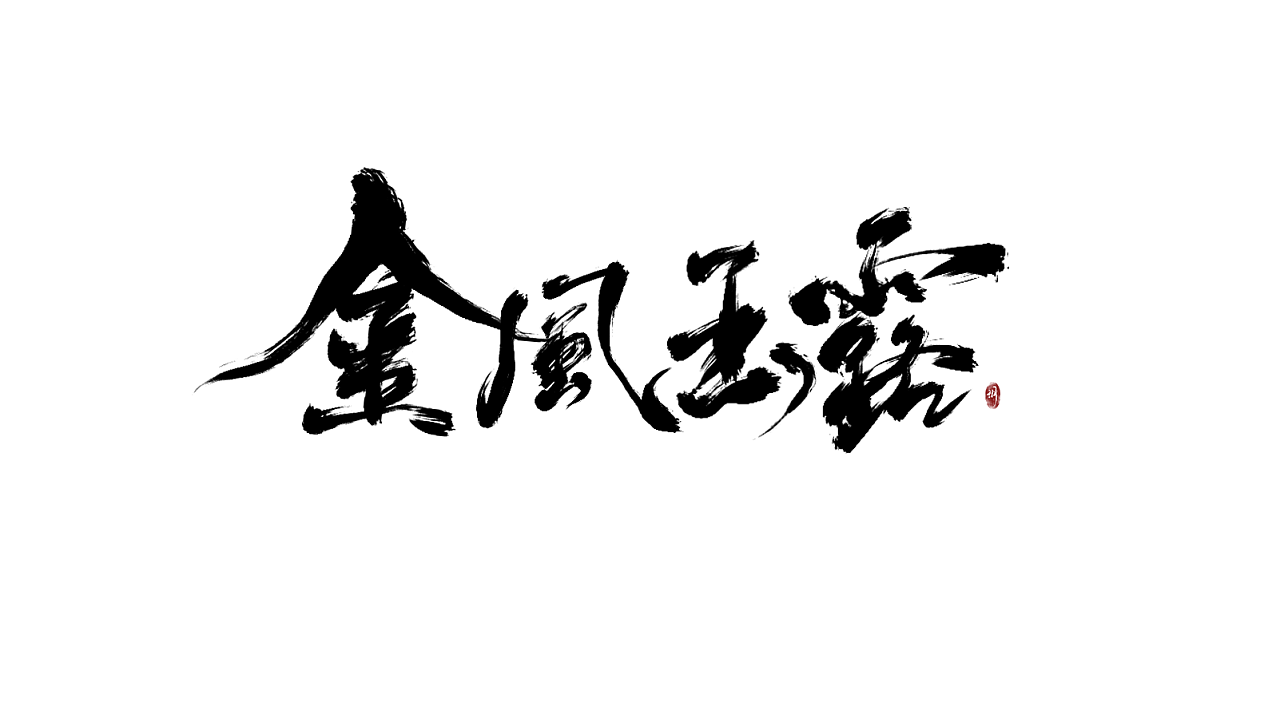 金风玉露专辑