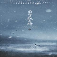 霜雪照飞骑——广播剧《流光夜雪》ED