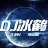 dj冰鹤