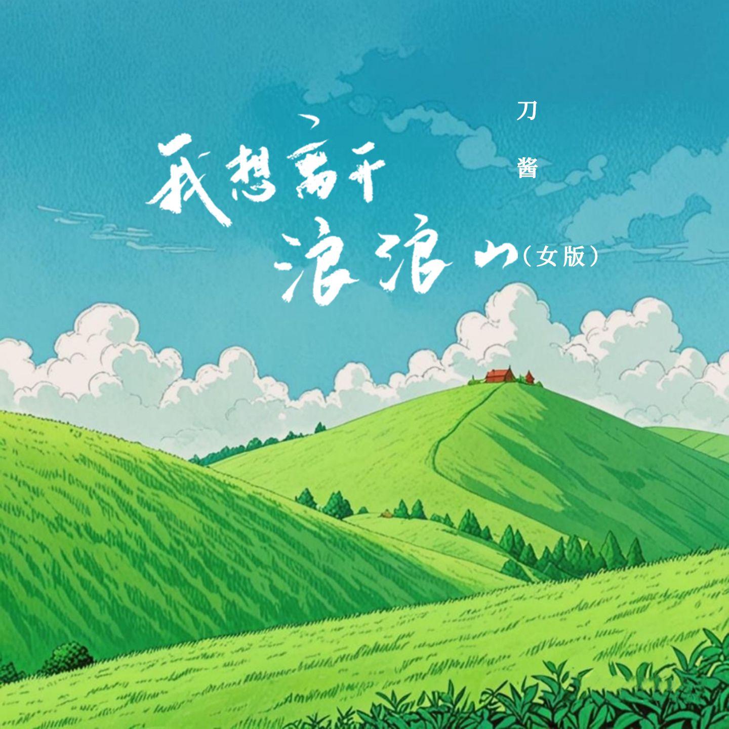 我想离开浪浪山(女版)
