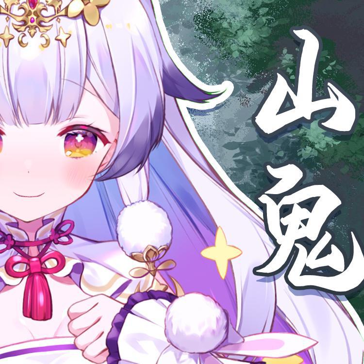 山鬼