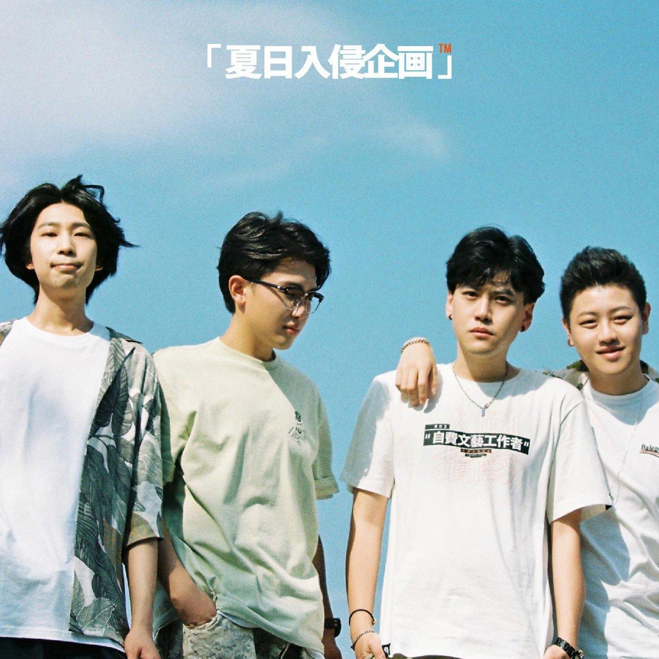 夏日入侵企画