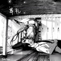 葬礼专辑
