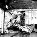 葬礼