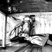 葬礼