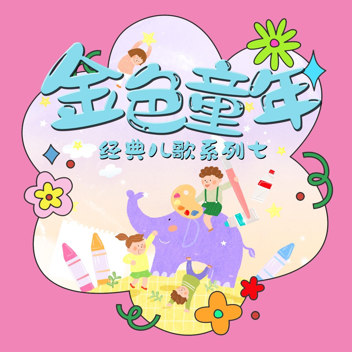 金色童年经典儿歌系列七