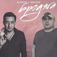 Авет Маркарян - Бродяга