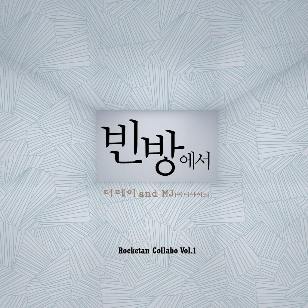 로켓탄 콜라보 Vol.1