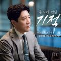 우리가 만난 기적 OST Part 4