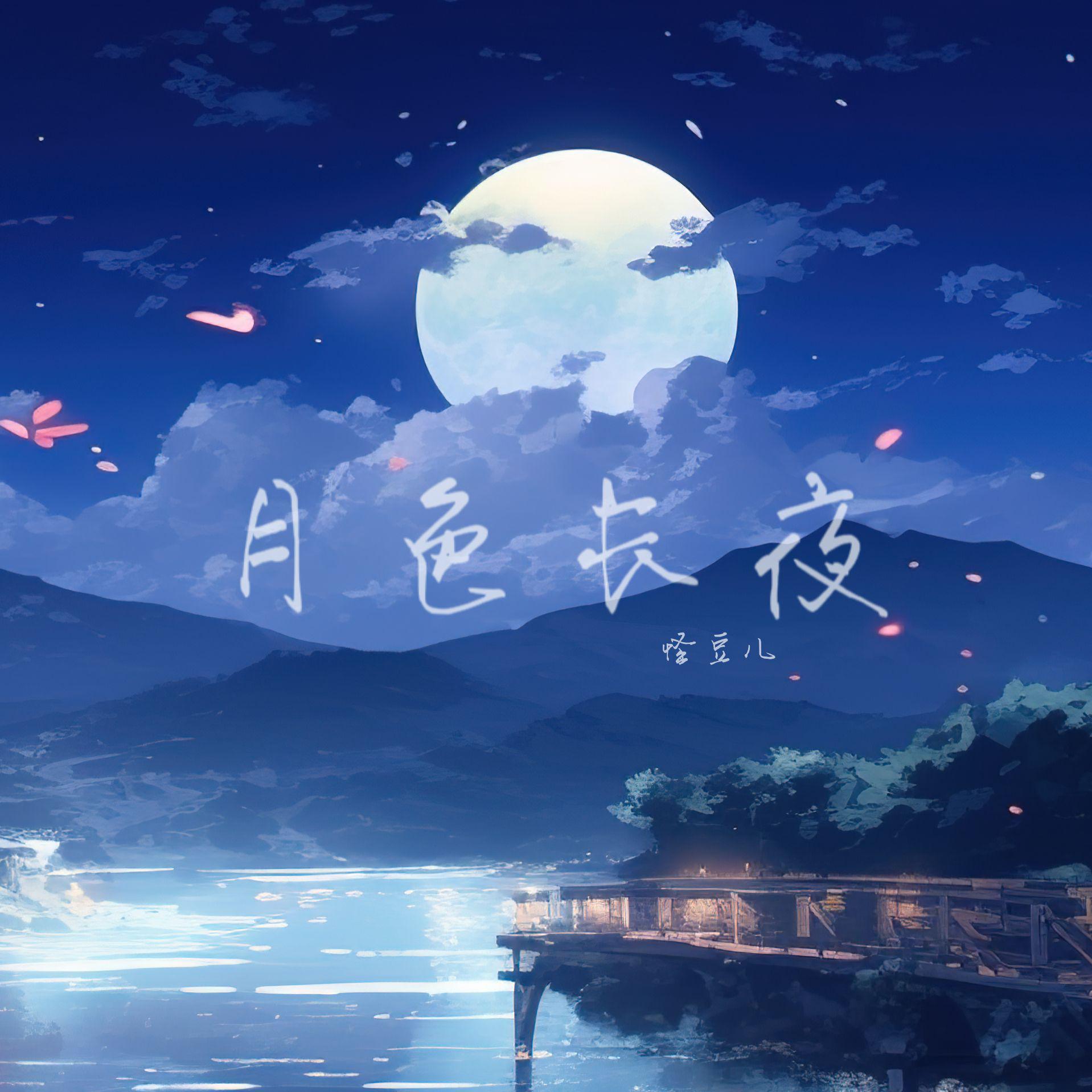 月色长夜