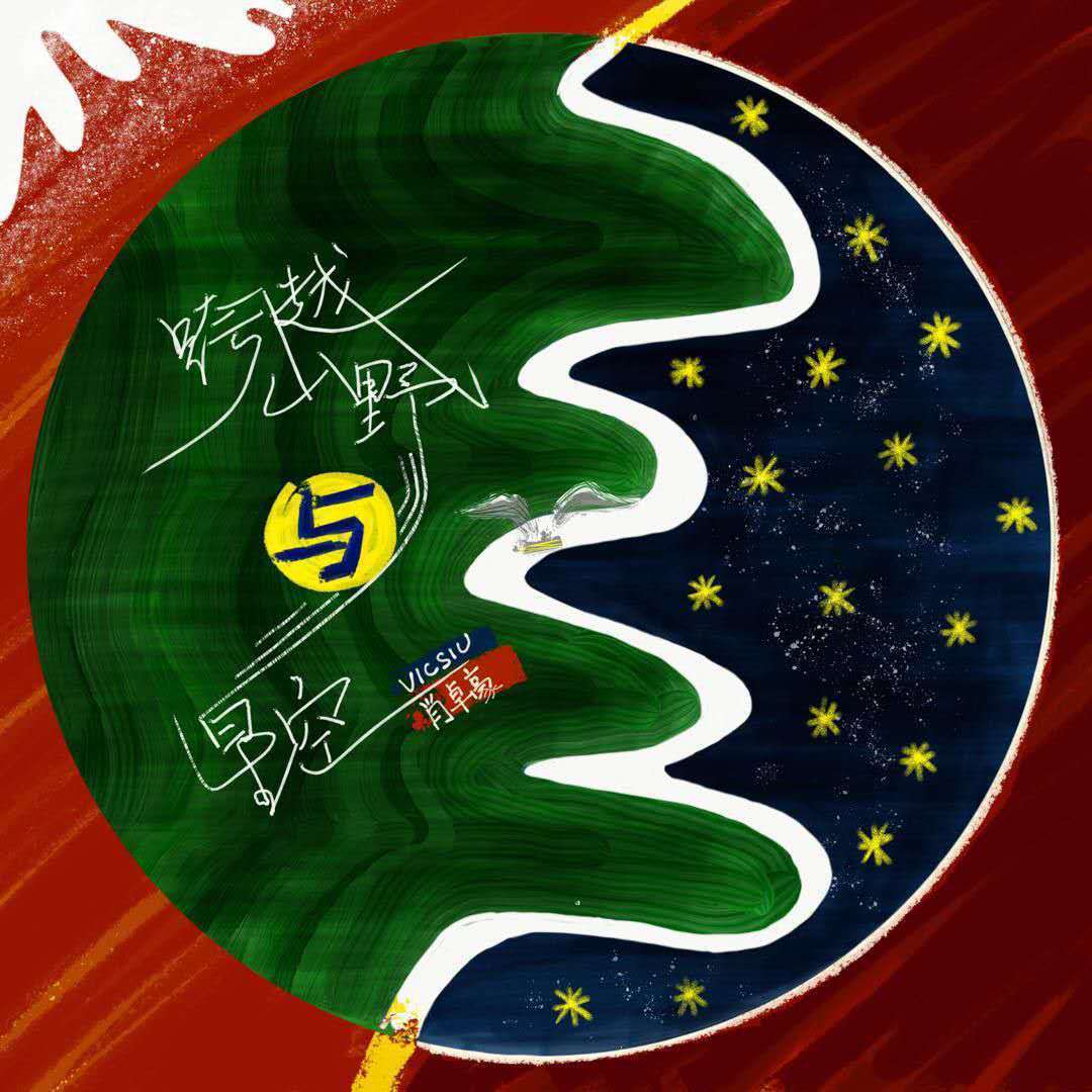 跨越山野与星空-肖卓豪