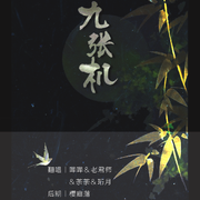 九张机