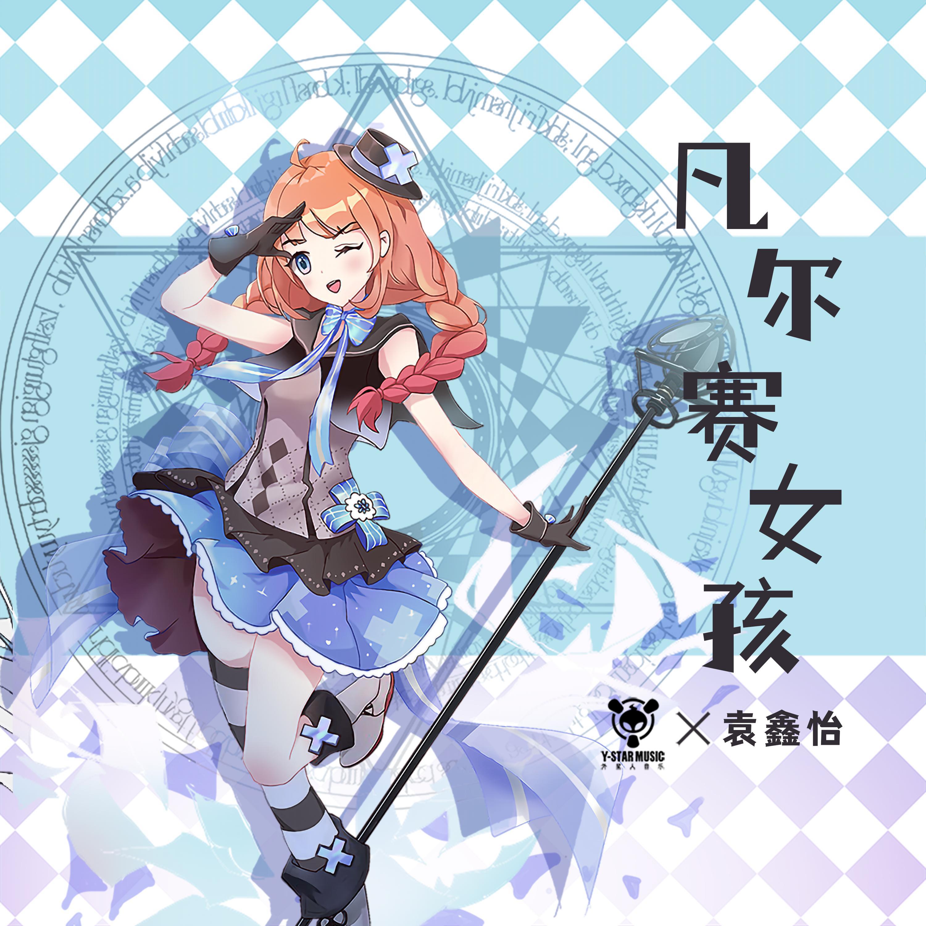 凡尔赛女孩