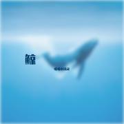 whale（鲸）