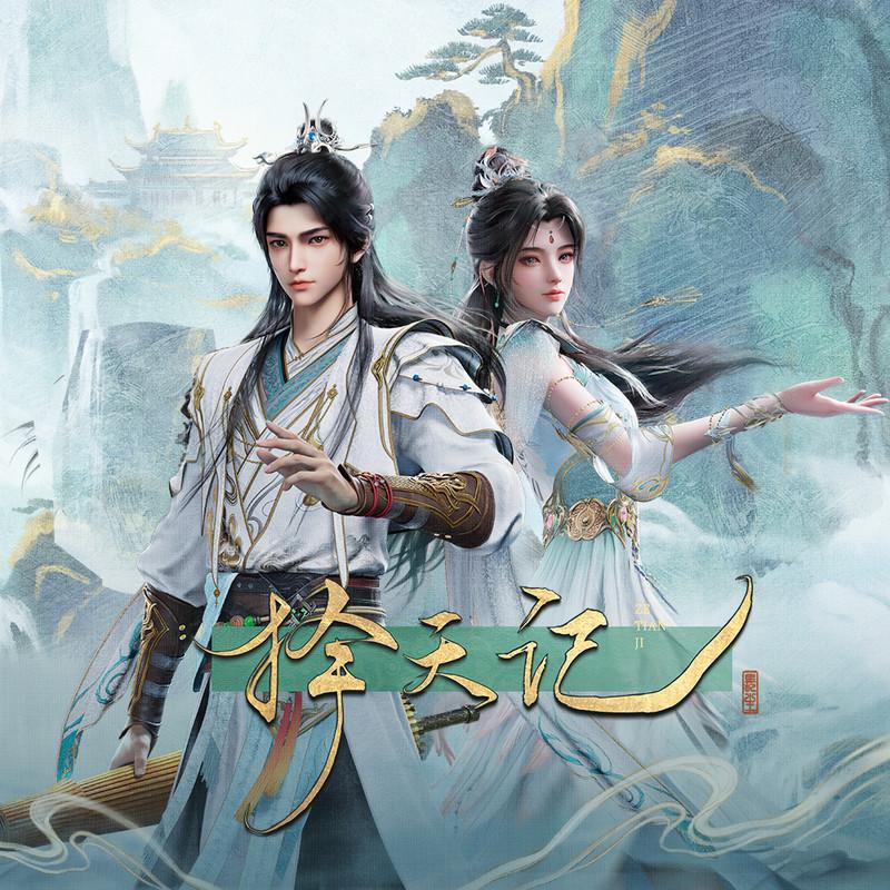 《择天记》3D动漫原声带