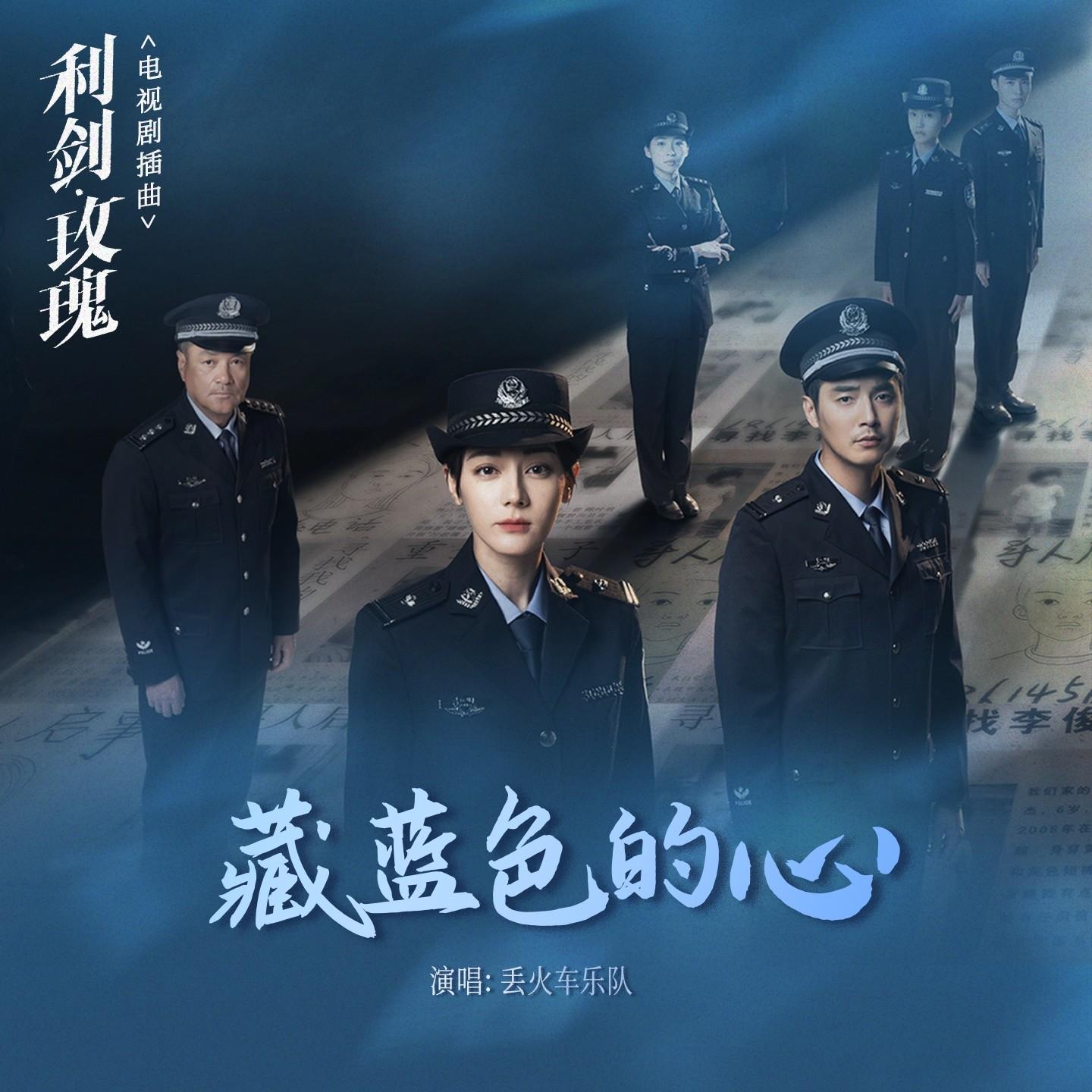 藏蓝色的心