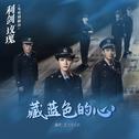 藏蓝色的心专辑