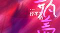 拧不开的瓶盖专辑