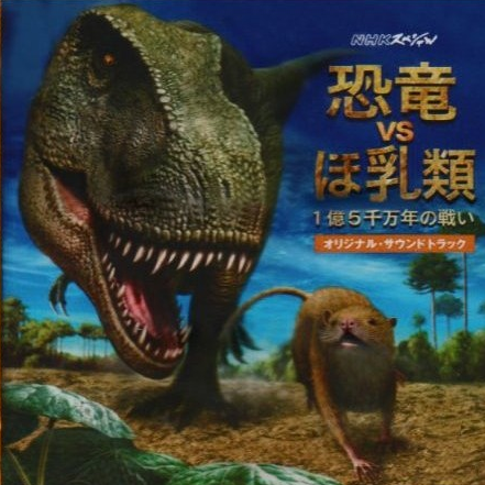 NHKスペシャル“恐竜VSほ乳类1亿5千万年の戦い”オリジナル・サウンドトラック专辑